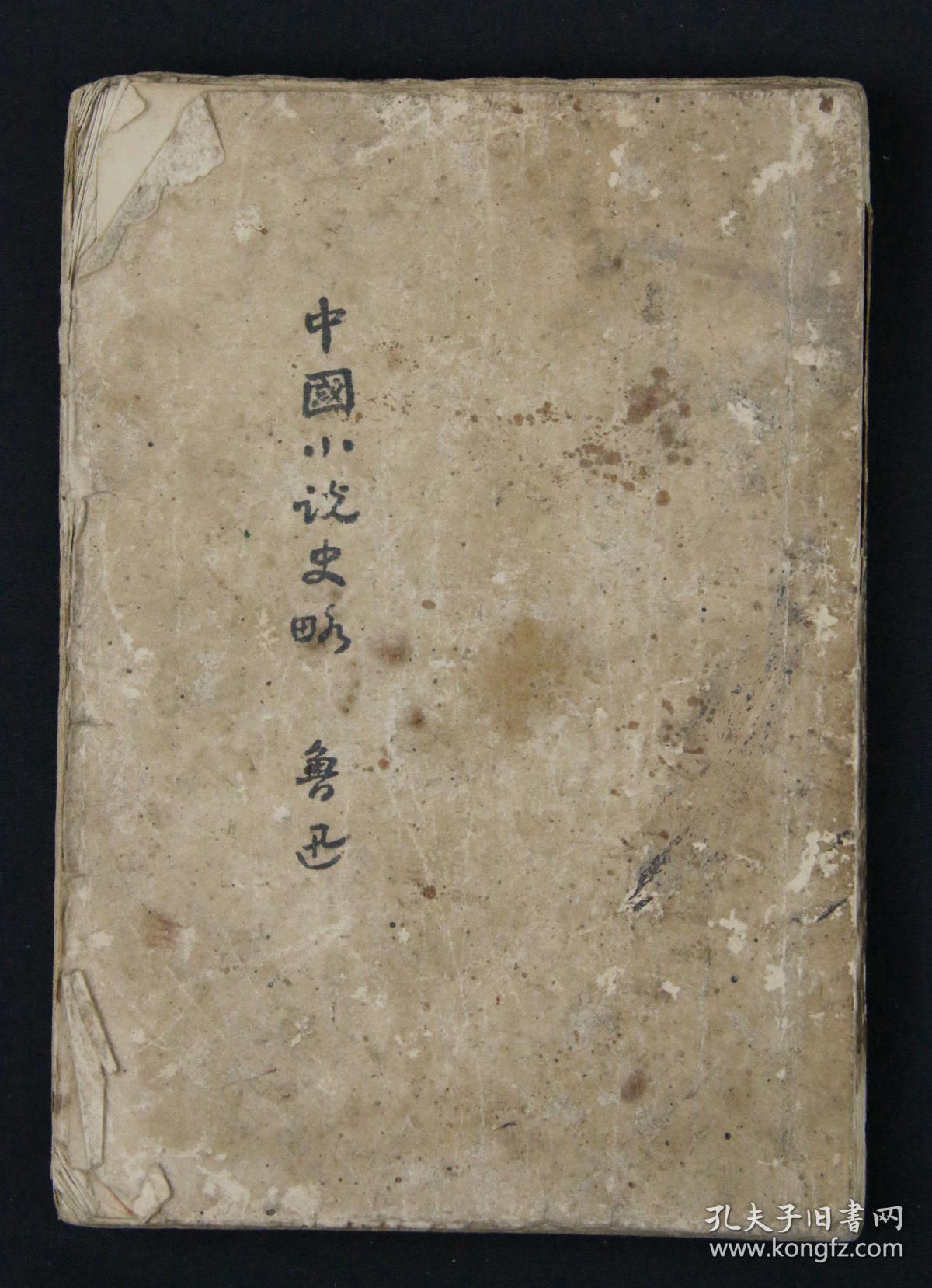 1932年 上海北新书局发行 鲁迅先生著 《中国小说史略（订正本）毛边本一册