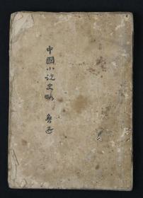 1932年 上海北新书局发行 鲁迅先生著 《中国小说史略（订正本）毛边本一册