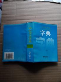 二码检字法字典