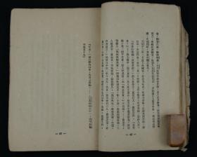 1932年 上海北新书局发行 鲁迅先生著 《中国小说史略（订正本）毛边本一册