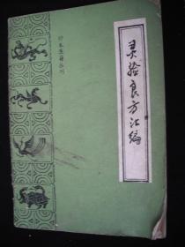 1987年出版的----医书----【【灵验良方汇编】】-----稀少