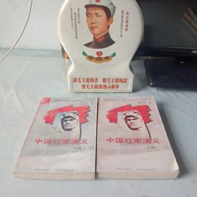《中国红军演义》(上下册)