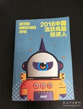 2018中国活跃风险投资人