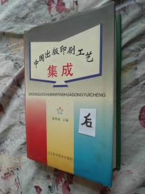中国出版印刷工艺集成 /精装， 1997/1版1印