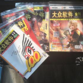 大众软件 100期200期300期400期及休刊前最后一期 5本合售 附赠随刊读者卡2张