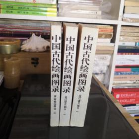 中国古代绘画图录—宋辽金元部分