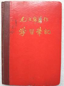 毛主席著作学习笔记--笔记本（内容“赵朴初：《毛主席诗词。十首讲解》”；插页：毛语录、林、周、朱等题词--“听”多一点。）