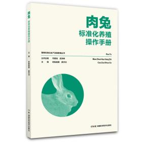 养兔技术书籍 畜禽标准化生产流程管理丛书：肉兔标准化养殖操作手册