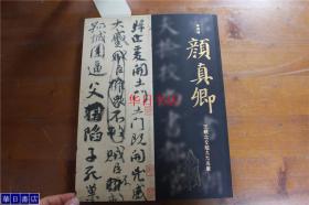 特别展 颜真卿 王羲之を超えた名笔 颜真卿 超越王羲之的名笔 2019年  大16开  约3斤重   带大拉页 包邮  国内现货！数量有限！