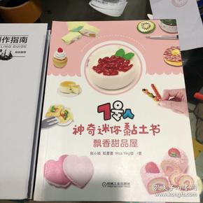 7号人神奇迷你黏土书：飘香甜品屋