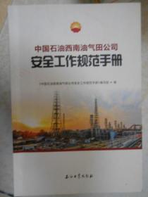 中国石油西南油气田公司安全工作规范手册