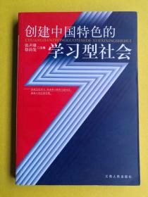 创建中国特色的学习型社会