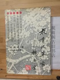教育改革家-魏书生