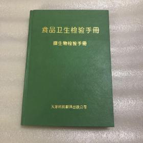 食品卫生检验手册：微生物检验手册 精装本 馆藏（一版一印）