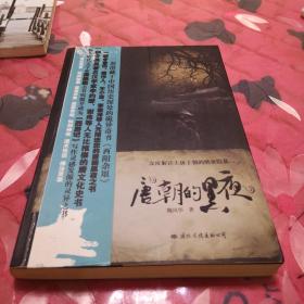 唐朝的黑夜：解读唐朝奇幻恐怖笔记《酉阳杂俎》