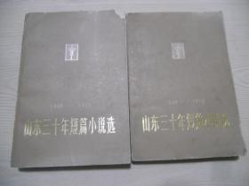 山东三十年短篇小说选（1949-1979） 上下册