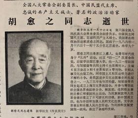 胡愈之同志逝世（中国民主同盟中央委员会副主席，代主席）广西日报1986年1月（17日逝世23日遗体告别）共2份一套全。