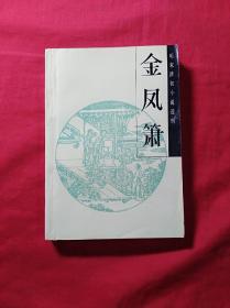 明未清初小说选刊：金风箫(1988.1.1印)