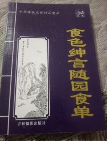 《食色绅言 随园食单》