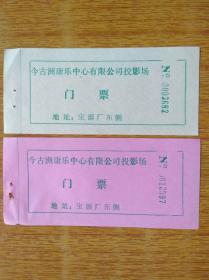 218广东新会县金古洲康乐中心有限公司投影场门票两款8品10元