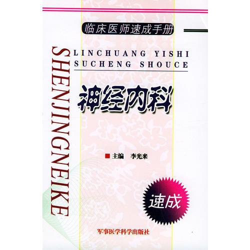 臨床醫(yī)師速成手冊——神經(jīng)內(nèi)科