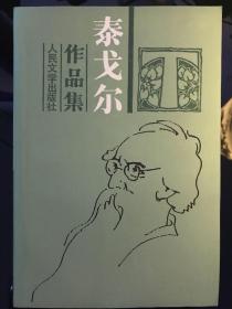泰戈尔作品集（全十册）