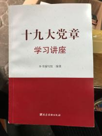 十九大党章学习讲座