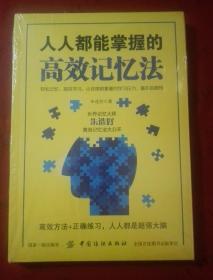 人人都能掌握的高效记忆法【未开封】