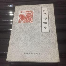 孔子与曲阜全5册