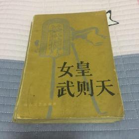 女皇武则天（长篇传记文学作品）