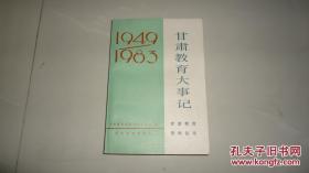 甘肃教育大事记（1949-1983）（甘肃教育资料丛书）