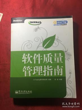 软件质量管理指南