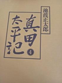 日文原版 真田太平记4