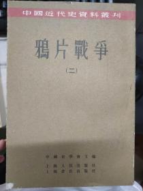 中國近代史資料叢刊《鴉片戰(zhàn)爭（二）》第四部分 林則徐領(lǐng)導(dǎo)下的禁煙運(yùn)動(dòng)抗英斗爭、