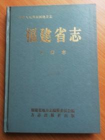 福建省志【人口志】（硬精装）