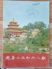 避暑山庄--外八庙