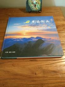 【湖南地方文献】南岳乡土资料：《南岳衡山》（摄影画册）