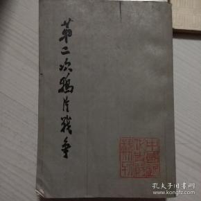 第二次鸦片战争5