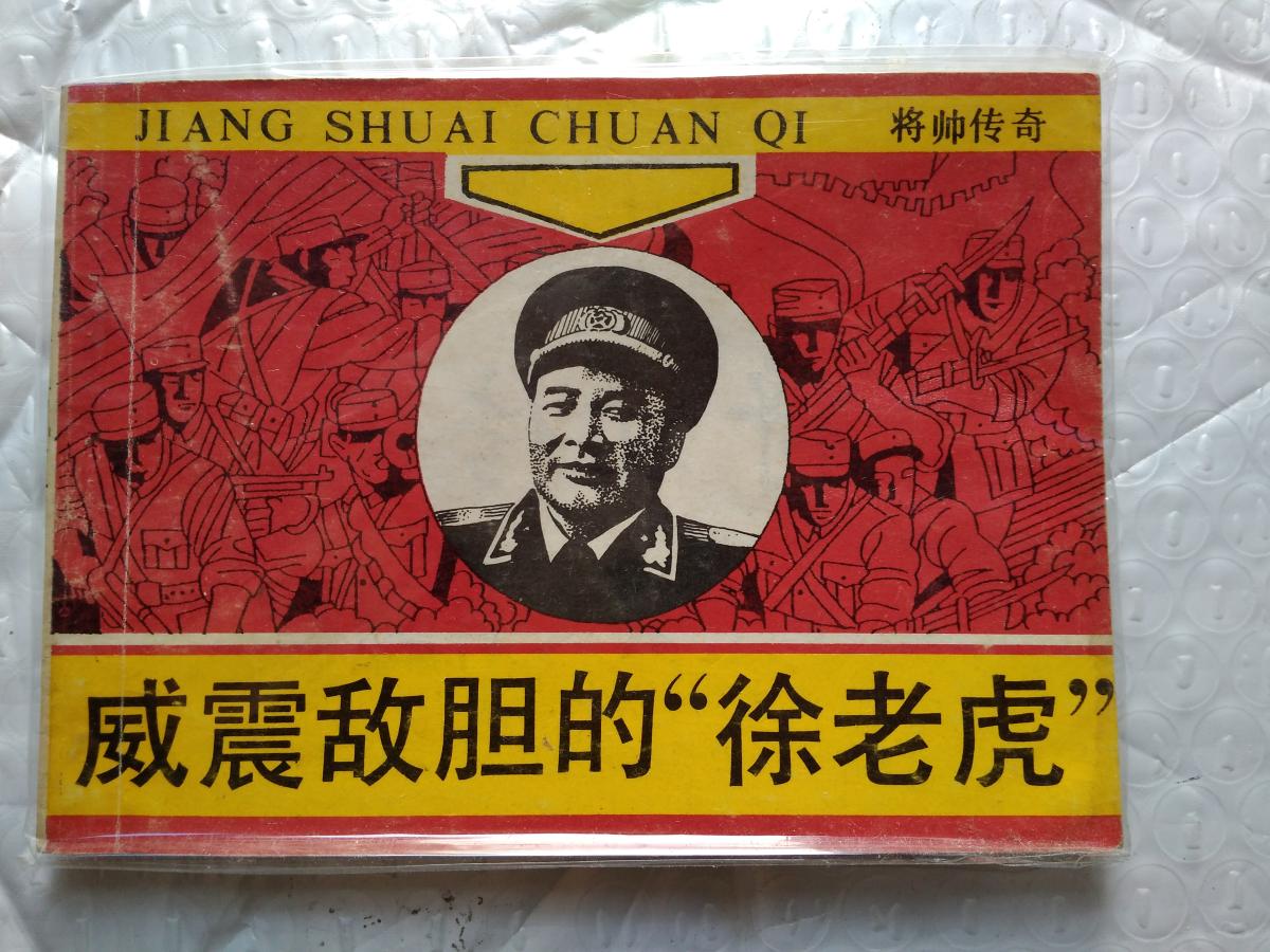 64開連環(huán)畫:將帥傳奇--威震敵膽的“徐老虎”(徐海東大將傳奇)莫文華/題(書名)88品