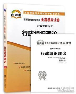 战2019 正版00319 0319行政组织理论 自考通全真模拟试卷 赠考点串讲小抄掌中宝小册子 附自学考试历年真题