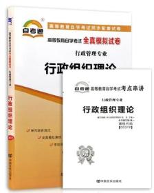 战2019 正版00319 0319行政组织理论 自考通全真模拟试卷 赠考点串讲小抄掌中宝小册子 附自学考试历年真题