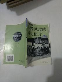 你没见过的历史照片 上