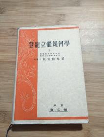 登龙立体几何学