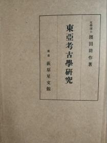 东亚考古学研究 浜田耕作 著  荻原星文馆1943