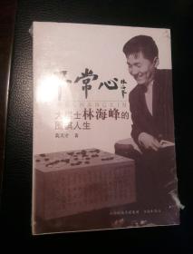 平常心：大棋士林海峰的围棋人生