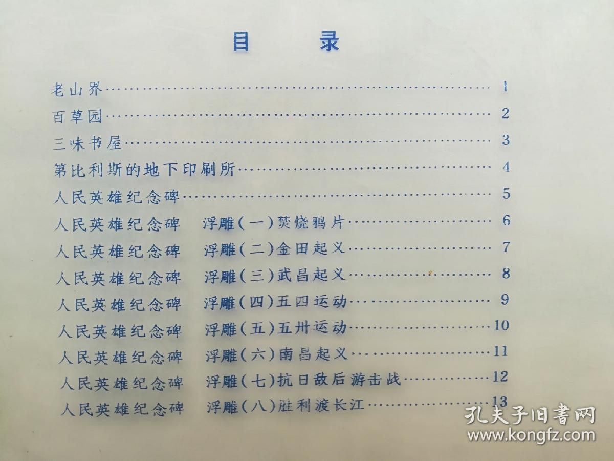 初级中学课本语文教学图片（第一册）《老山界》