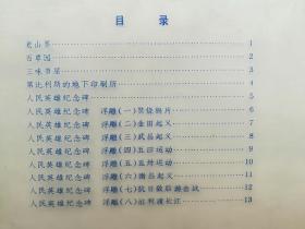 初级中学课本语文教学图片（第一册）《老山界》