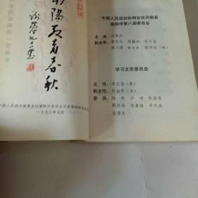 南阳文史资料第九辑 (南阳教育春秋 兼贺南阳中学90校庆1903至1993)