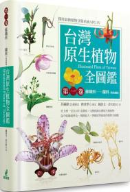 台湾原生植物全图鉴. 第一卷：苏铁科-兰科(双袋兰属). 2版