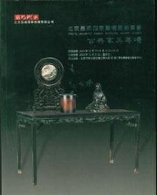 北京嘉缘四季艺术品拍卖会古典家具专场2009年12月
